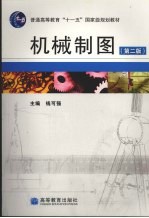 机械制图  第2版