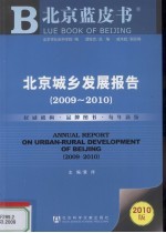 北京城乡发展报告  2009-2010