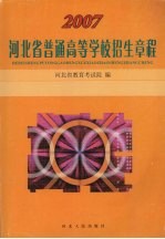 2007河北普通<em>高等</em>学校招生章程