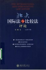 <em>北大</em>国际法与比较法评论：第6<em>卷</em>(总第9期)