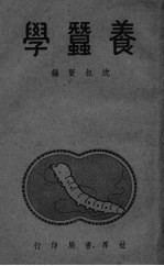 <em>养蚕</em>学