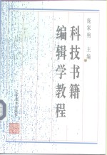 科技书籍<em>编辑</em>学教程