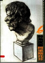 6种<em>角度</em>画阿里斯托芬