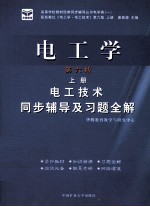 <em>电<em>工学</em></em>·<em>电工</em><em>技术</em>  同步辅导及习题全解