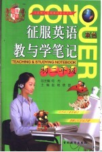 征服英语教与学笔记  初二年级