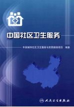 中国社区卫生<em>服务</em>