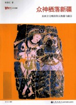 众神栖落新疆  东西方文明的伟大相遇与融合