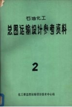 石油<em>化工</em>总图运输设计参考资料防排洪及厂区排雨水设计