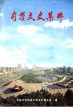 句容<em>文史</em>集粹：句容<em>文史</em>资料  第18辑