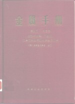 金属<em>手册</em>  第9版  第3卷  性能与选择  不绣钢、工具材料及特殊用途金属材料