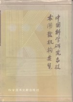 中国<em>科学</em>研究与<em>技术</em>开发机构要览  第4卷