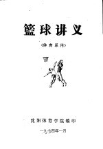 篮球讲义  体育系用