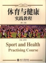 体育与健康实践教程  第3版