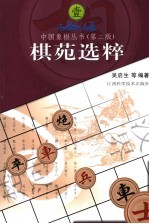 棋苑选粹  第2版