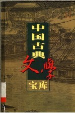 中国古典文学宝库  第129辑