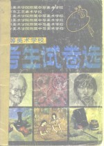 中等美术<em>学校</em>考生试卷选