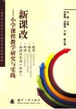 新课改  小学课程教学研究与实践  数学、语文、科学、品德与生活（社会）