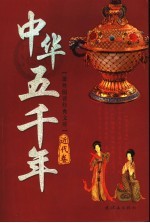 <em>中华</em><em>五</em><em>千年</em>  <em>近代</em><em>卷</em>