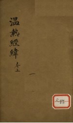 <em>温热</em>经纬  卷3