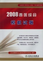 2008西医<em>综合</em>模拟<em>试题</em>