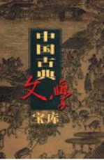 中国古典文学宝库  第81辑  东周列国志  下
