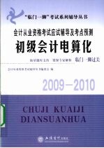 会计从业资格考试应试辅导及考点预测  初级会计电算化