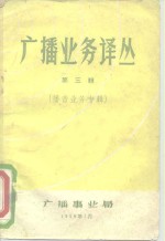 <em>广播</em>业务译丛  <em>第</em><em>3</em>辑  <em>播音</em>业务专辑