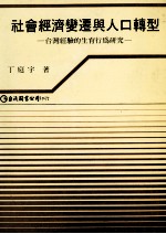 社会经济变迁与人口转型  台湾经验的生育行为研究