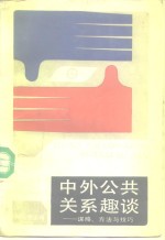 中外公共关系趣谈  谋略、方法与技巧