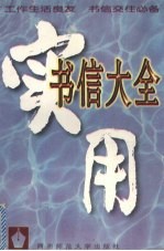 <em>实用</em>书信<em>大全</em>