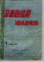 非彩色结构理论怀实践  1  专题<em>技术</em>资料