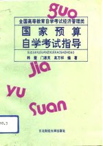 国家预算<em>自学</em><em>考试</em><em>指导</em>