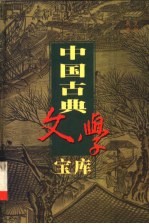 中国古典文学宝库  第93辑  平山冷燕  好逑传  定情人