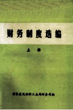 财务制度选<em>编</em>  上
