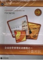 企业经营管理实训教程之一  沙盘对抗