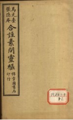 <em><em>黄帝</em><em>内经</em></em><em>素问</em>灵枢合纂  卷2