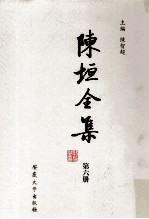 <em>陈垣</em>全集  第6册  二十史朔向表
