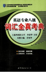 <em>英语</em>专业八级词汇全真考典