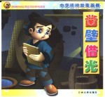中华精粹故事画册  凿壁借光