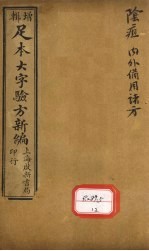足<em>本</em>大字验方新编  <em>卷</em><em>11</em>  下