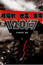核辐射·地震·<em>海啸</em>120问