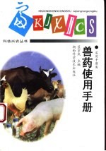 兽药<em>使用</em>手册