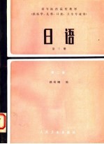 高等医药院校教材  日语  第3册  第2版