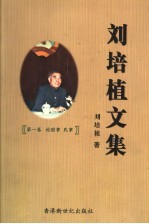 <em>刘</em><em>培植</em>文集  第1卷  论国事、民事