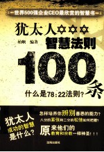 <em>犹<em>太人</em></em>智慧法则100条