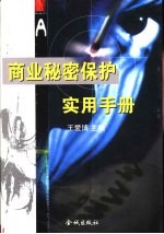 商业秘密<em>保护</em>实用<em>手册</em>
