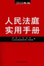 人民法庭<em>实用</em>手册  2010年版