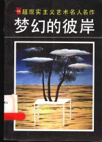 梦幻的彼岸  超现实主义艺术名人名作