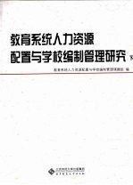 教育系统人力资源配置与<em>学校</em>编制管理研究  下