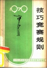 技巧竞赛规则  1979